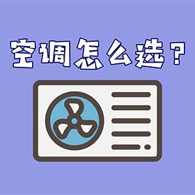 空调怎么选？