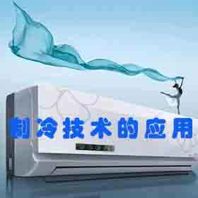制冷技术的应用