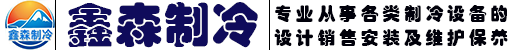 广州鑫森制冷